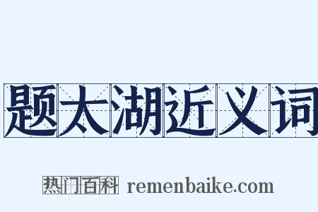 题太湖近义词是什么意思的图片